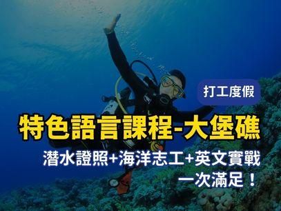 2026 澳洲大堡礁特色語言課程全攻略｜潛水證照+海洋志工+英文實戰一次完成
